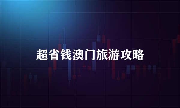 超省钱澳门旅游攻略