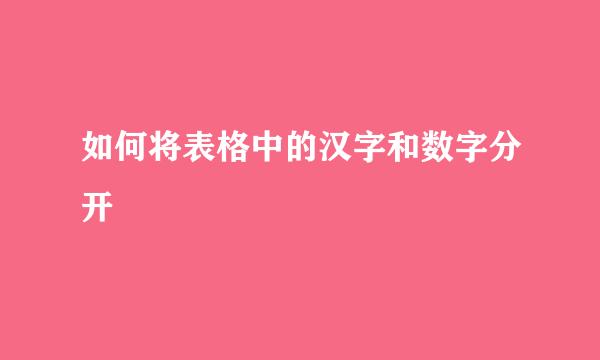 如何将表格中的汉字和数字分开