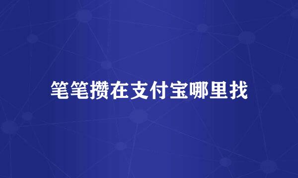 笔笔攒在支付宝哪里找
