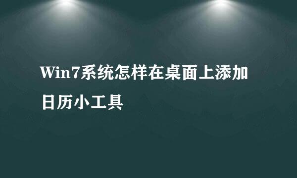 Win7系统怎样在桌面上添加日历小工具