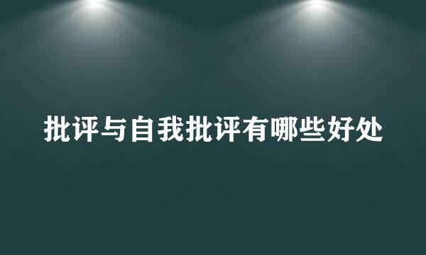 批评与自我批评有哪些好处