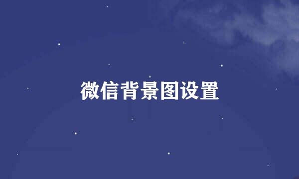 微信背景图设置