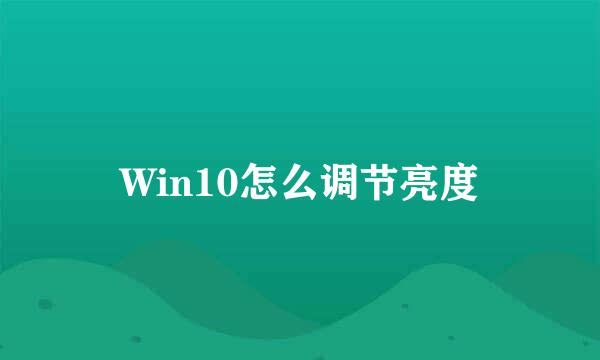Win10怎么调节亮度