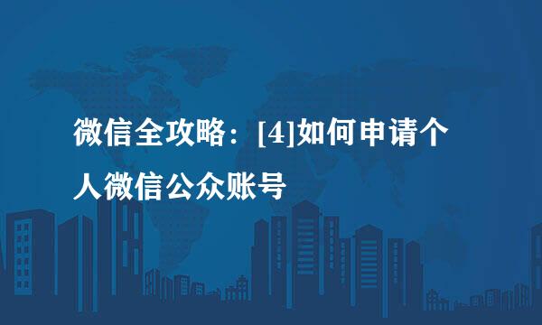 微信全攻略：[4]如何申请个人微信公众账号