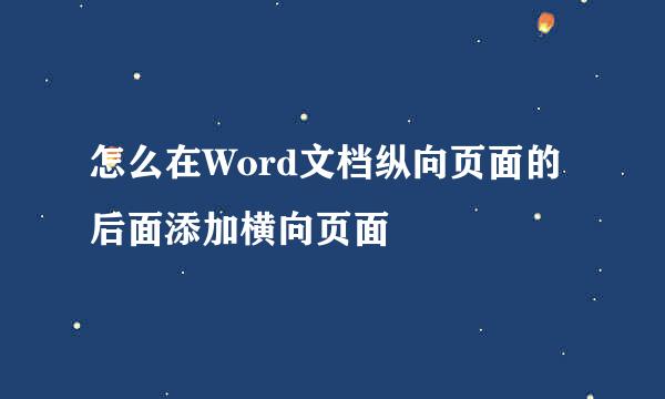 怎么在Word文档纵向页面的后面添加横向页面