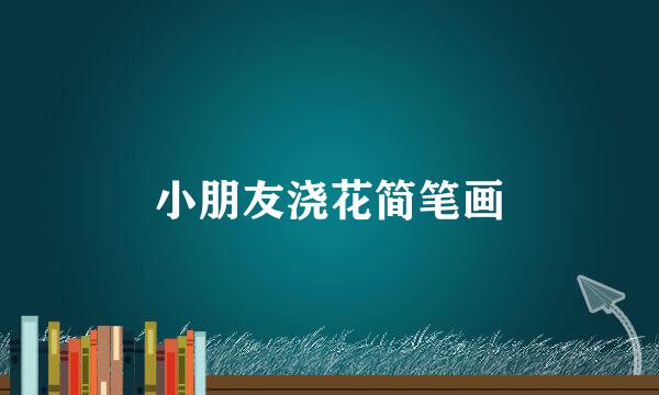 小朋友浇花简笔画
