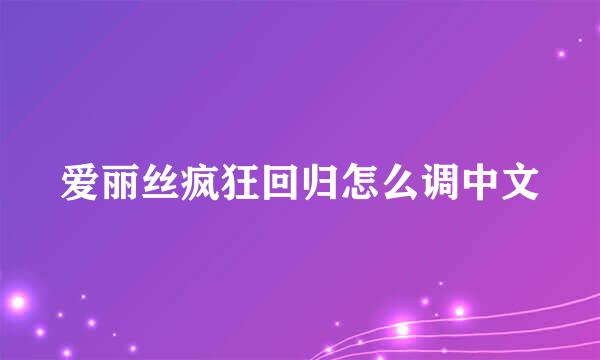 爱丽丝疯狂回归怎么调中文