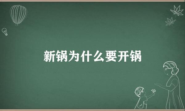 新锅为什么要开锅