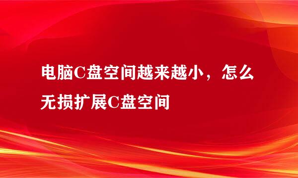 电脑C盘空间越来越小，怎么无损扩展C盘空间