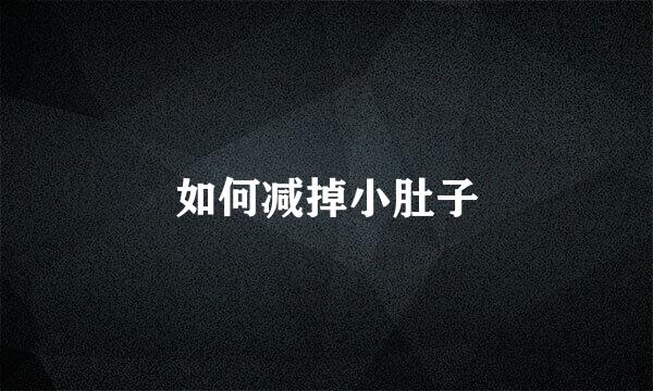 如何减掉小肚子