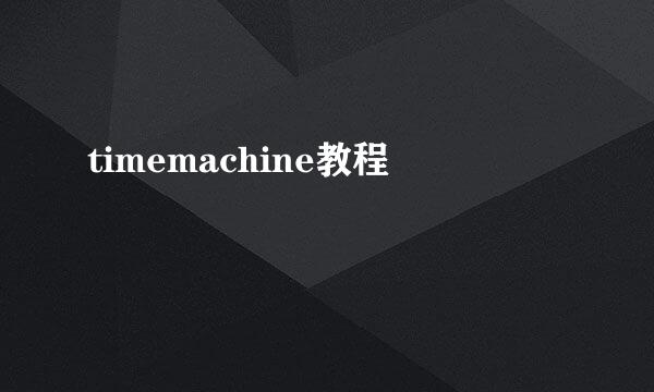 timemachine教程
