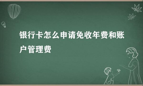 银行卡怎么申请免收年费和账户管理费