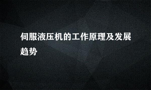 伺服液压机的工作原理及发展趋势