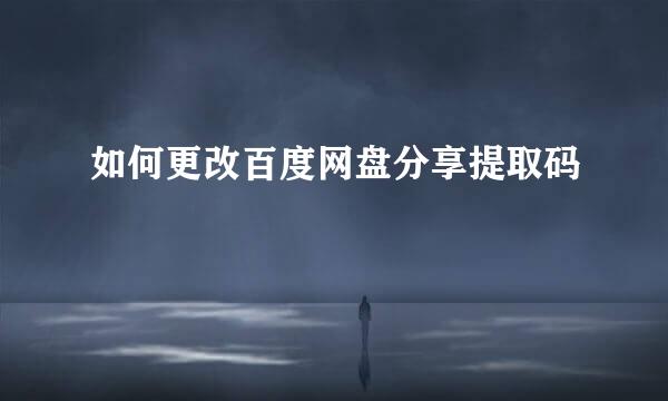 如何更改百度网盘分享提取码