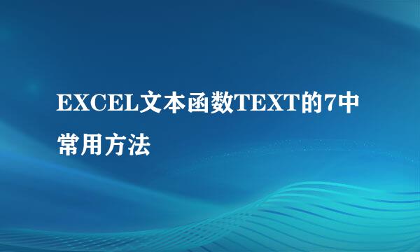 EXCEL文本函数TEXT的7中常用方法
