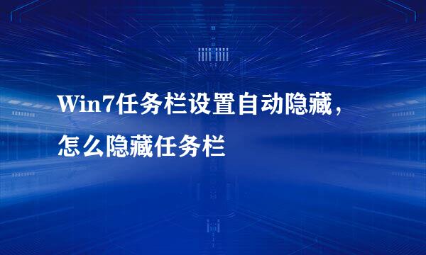 Win7任务栏设置自动隐藏，怎么隐藏任务栏