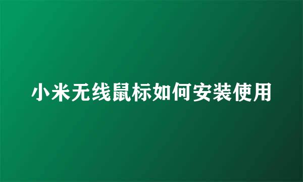 小米无线鼠标如何安装使用