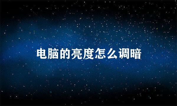 电脑的亮度怎么调暗