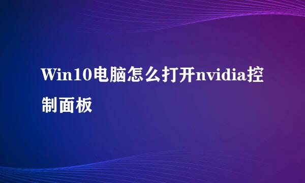 Win10电脑怎么打开nvidia控制面板