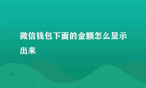 微信钱包下面的金额怎么显示出来