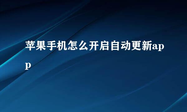 苹果手机怎么开启自动更新app