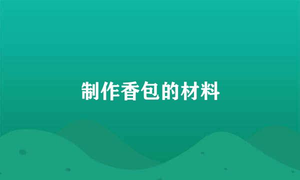 制作香包的材料