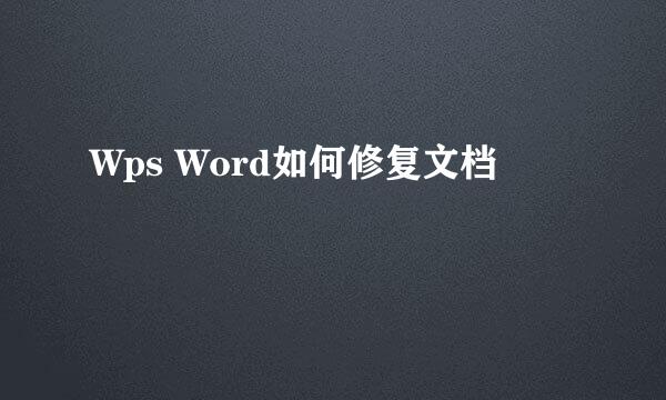 Wps Word如何修复文档