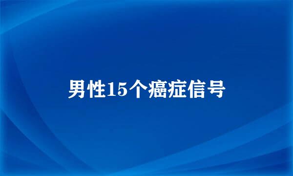 男性15个癌症信号