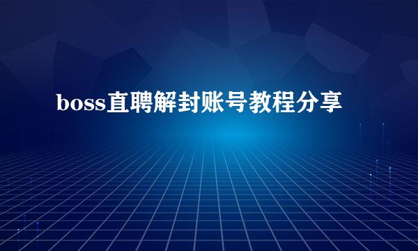 boss直聘解封账号教程分享