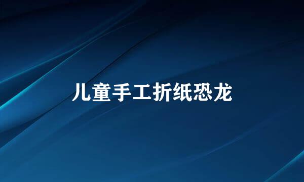 儿童手工折纸恐龙