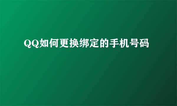 QQ如何更换绑定的手机号码