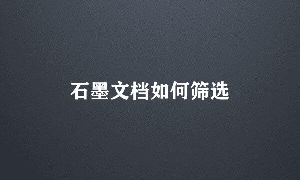 石墨文档如何筛选