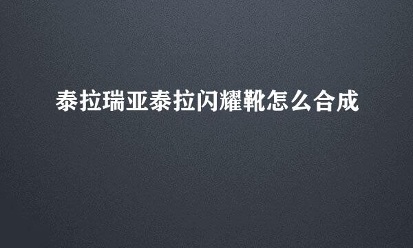 泰拉瑞亚泰拉闪耀靴怎么合成