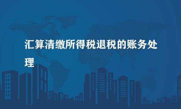 汇算清缴所得税退税的账务处理