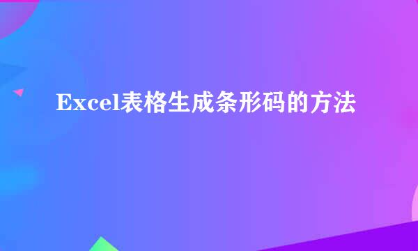 Excel表格生成条形码的方法
