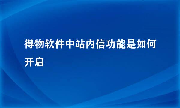 得物软件中站内信功能是如何开启