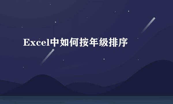 Excel中如何按年级排序