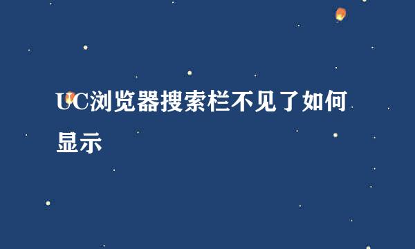 UC浏览器搜索栏不见了如何显示