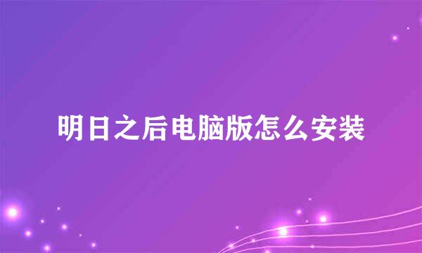 明日之后电脑版怎么安装
