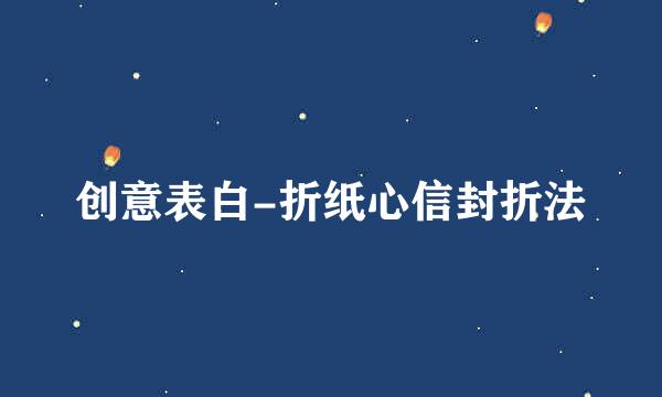 创意表白-折纸心信封折法