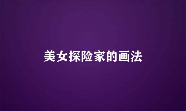 美女探险家的画法