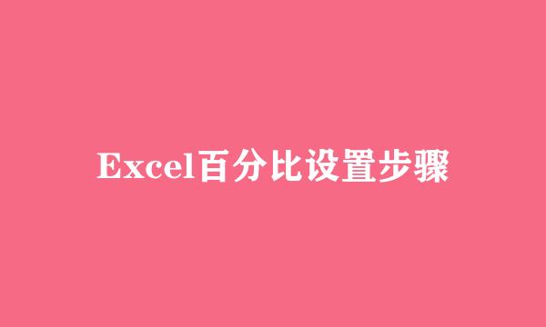 Excel百分比设置步骤