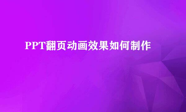 PPT翻页动画效果如何制作
