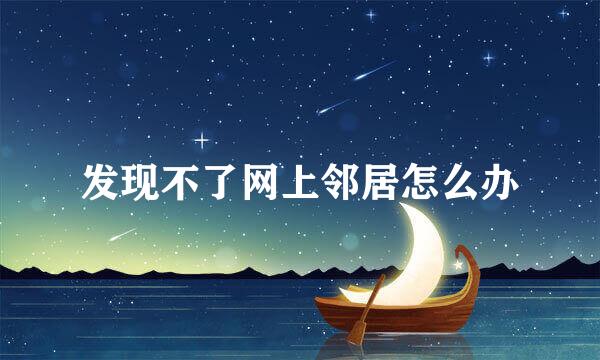 发现不了网上邻居怎么办