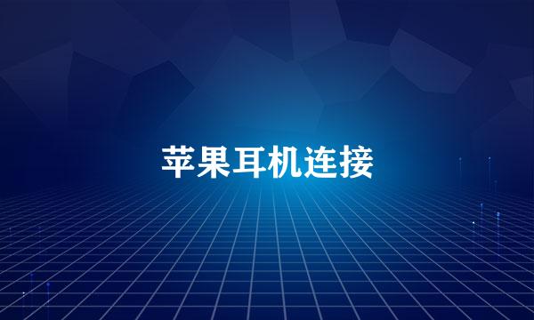 苹果耳机连接