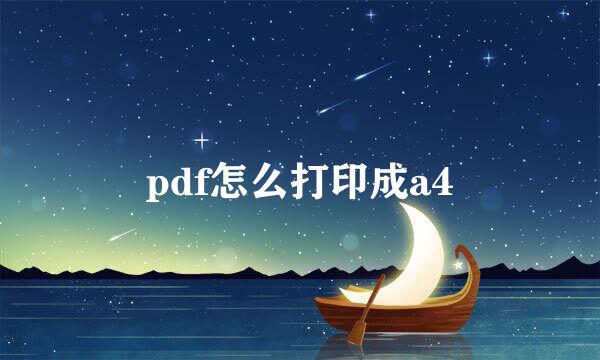 pdf怎么打印成a4