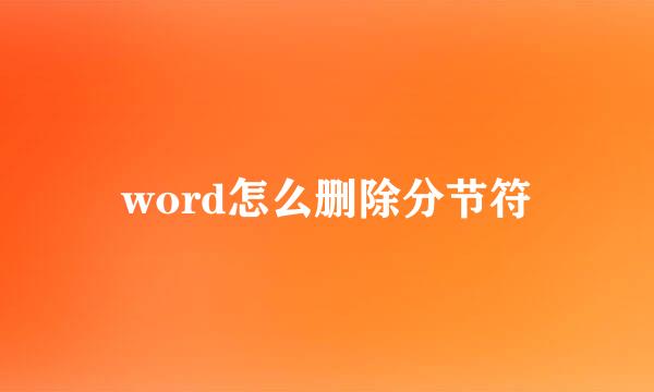 word怎么删除分节符