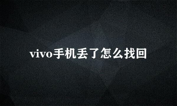 vivo手机丢了怎么找回