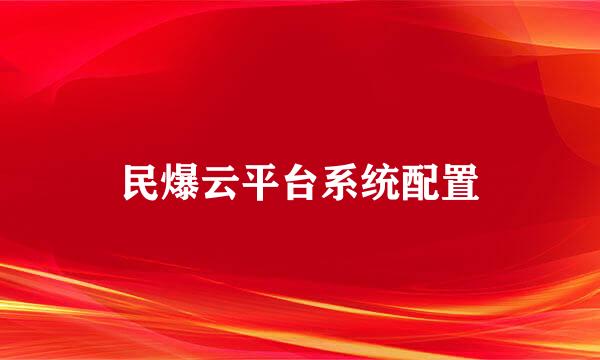 民爆云平台系统配置
