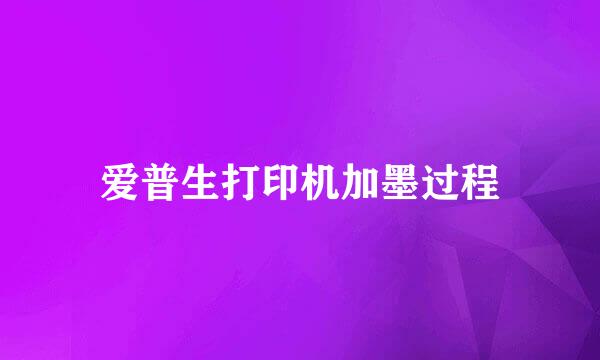 爱普生打印机加墨过程